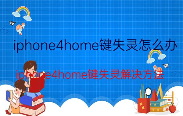 iphone4home键失灵怎么办 iphone4home键失灵解决方法